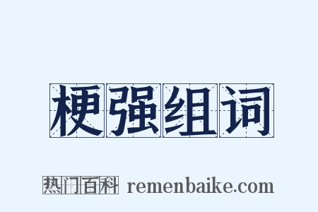 梗强组词是什么意思的图片